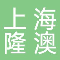 上海隆澳供应链管理有限公司