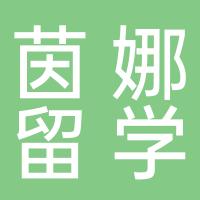 临沂茵娜留学服务有限公司
