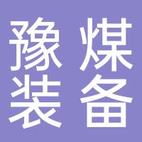 豫煤装备科技（河南）有限公司