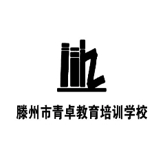 滕州市青卓教育培训学校有限公司