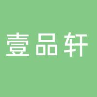 四会市壹品轩珠宝有限公司