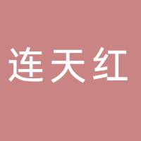 四会市连天红珠宝有限公司