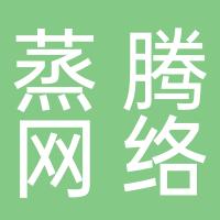 河南蒸腾网络科技有限责任公司
