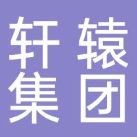 轩辕集团实业开发有限责任公司