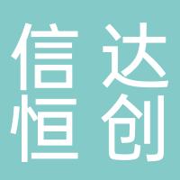 四川省信达恒创科技有限责任公司
