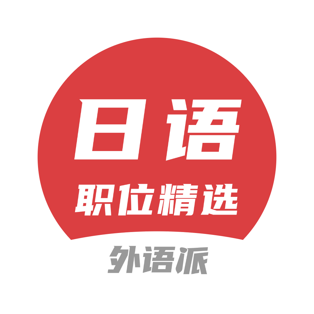 【305261岗位】日本国驻广州总领事馆招聘日语！