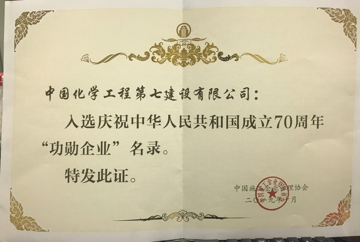 图2为公司入选庆祝中华人民共和国成立70周年“功勋企业”名录.jpeg